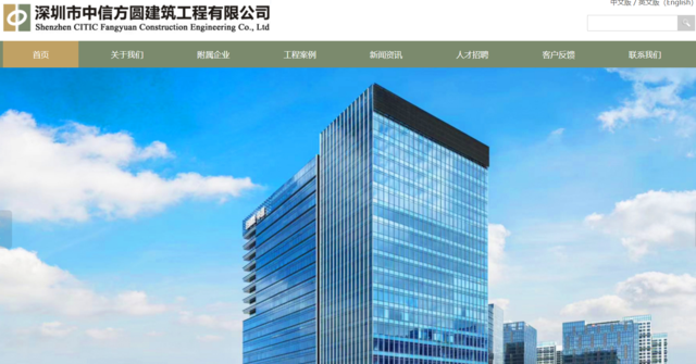 深圳市中信方圆建筑工程有限公司